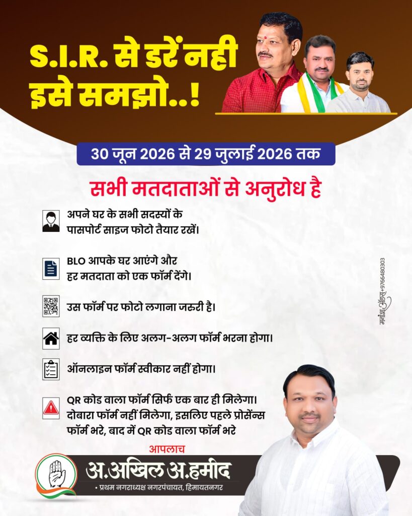 मतदाता सूची के विशेष गहन पुनरीक्षण (SIR) अभियान के तहत नागरिकों से सहयोग की अपील